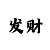 一分钟快3大小技巧
